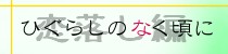 F،l/Ђ炵̂ȂɁ`Ƃҁ`
